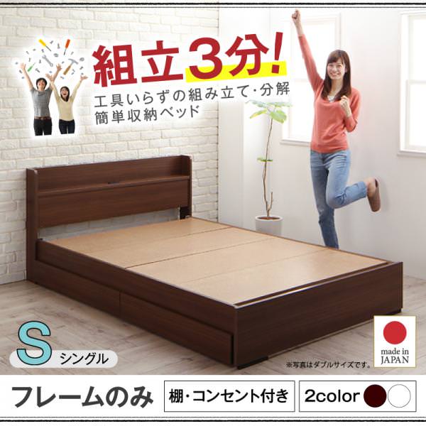 組み立て簡単！収納付きベッド【Lacomita】ラコミタ ベッドフレームのみ シングル