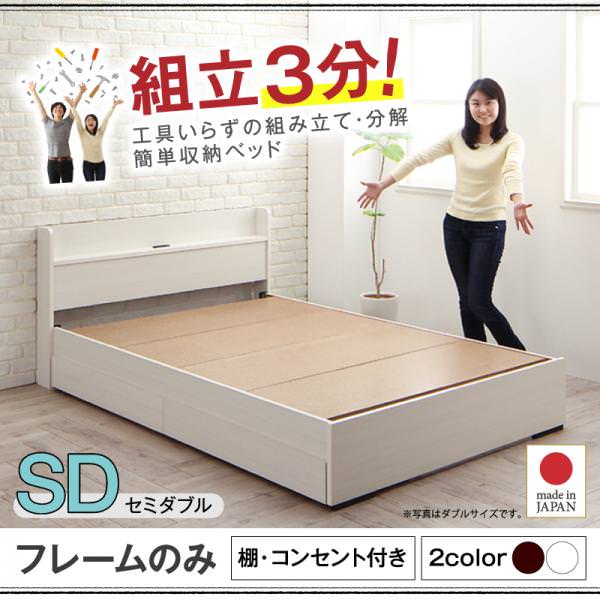 組み立て簡単！収納付きベッド【Lacomita】ラコミタ ベッドフレームのみ セミダブル