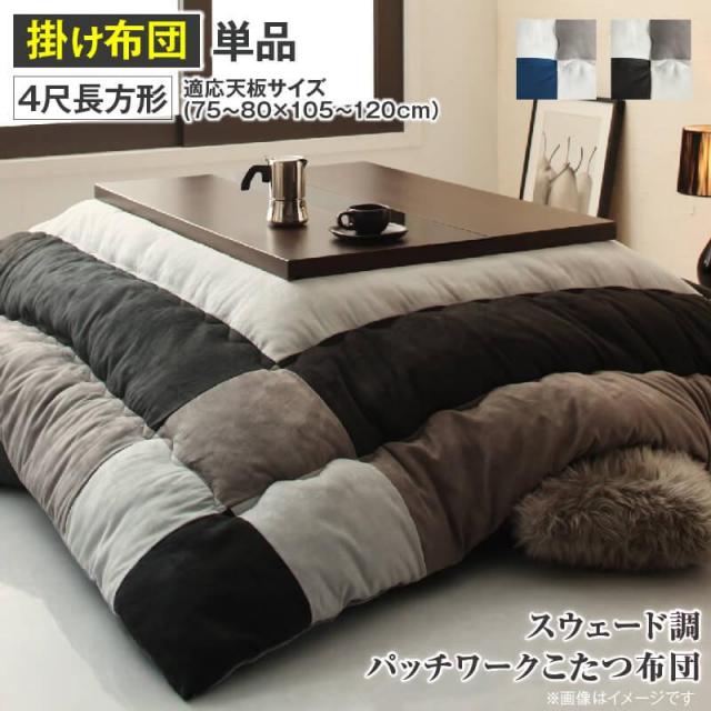 スウェード調 こたつ布団【tsudoi】ツドイ こたつ用掛け布団 4尺長方形(80×120cm)天板対応