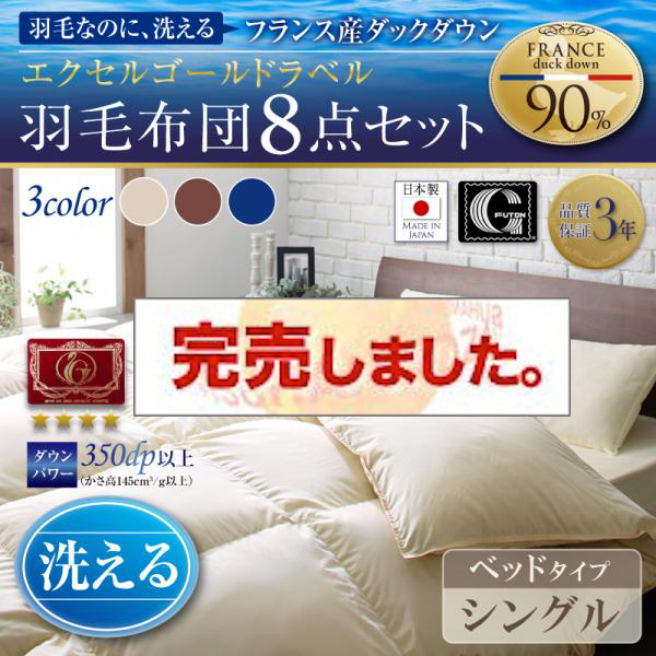 日本製 洗えるフランス産ダックダウン90％ 羽毛布団8点セット【Lucia】ルチア ベッドタイプ シングル
