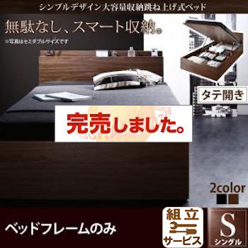 跳ね上げベッド【Novia】ノービア ベッドフレームのみ 縦開き シングル