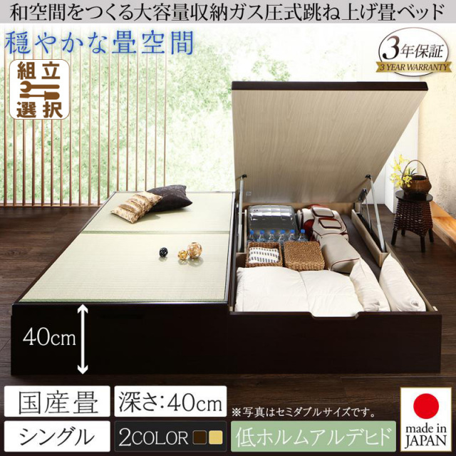日本製 ガス圧式跳ね上げ畳ベッド【涼香】リョウカ 国産畳 シングル 深さラージ