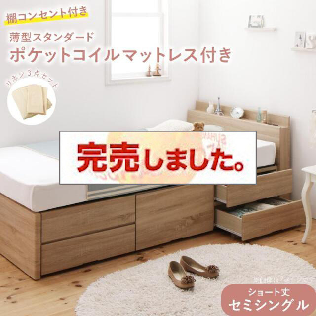 ショート丈チェストベッド wunderbar ヴンダーバール 薄型スタンダードポケットマットレス付 棚コンセント付 セミシングル