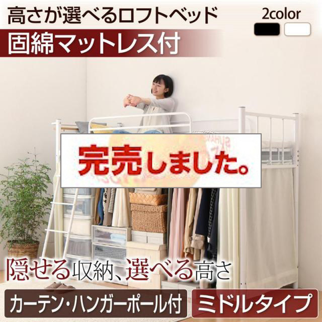 高さが選べるロフトベッド【Altura】アルトゥラ 固綿マットレス付き カーテン・ハンガーポール付タイプ ミドル