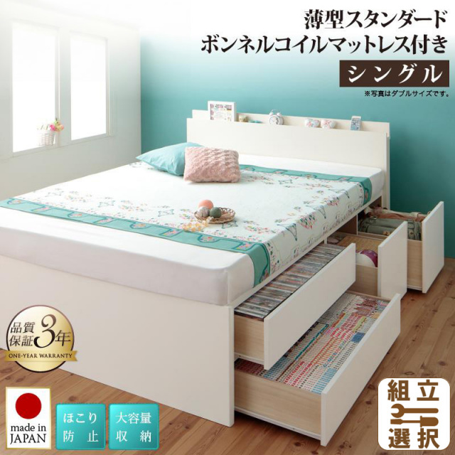 日本製大容量チェストベッド【Auxilium】 アクシリム 薄型スタンダードボンネルマットレス付 シングル