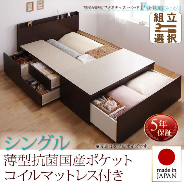 チェストベッド【Fu-ton】ふーとん 薄型抗菌国産ポケットマットレス付 シングル