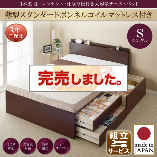 日本製 チェストベッド【Inniti】イニティ 薄型スタンダードボンネルマットレス付 シングル