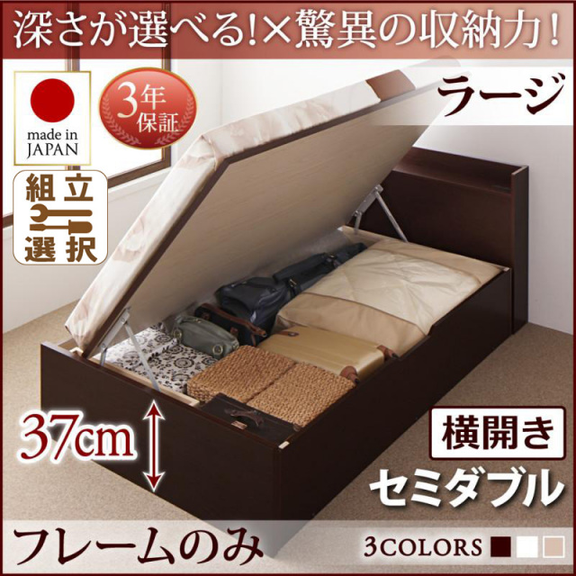 国産 跳ね上げベッド【Clory】クローリー ベッドフレームのみ 横開き セミダブル 深さラージ