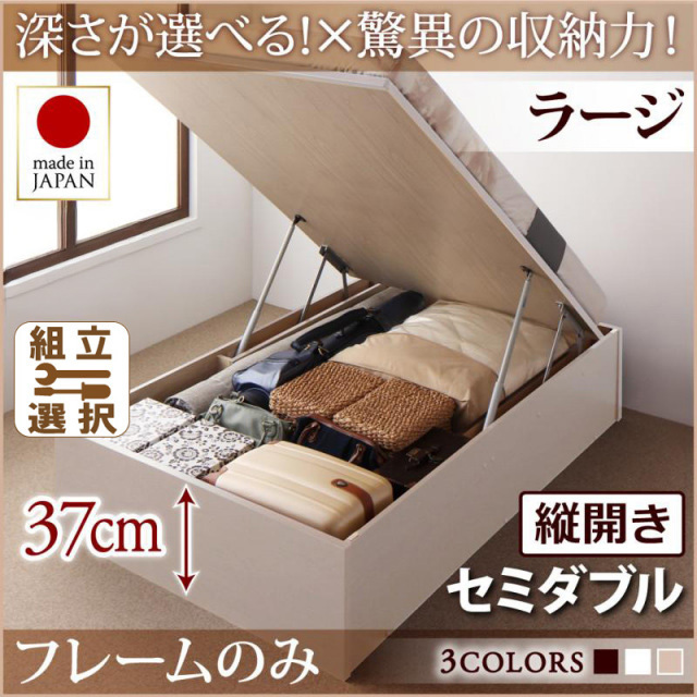 日本製 跳ね上げベッド ヘッドレスタイプ【Regless】ベッドフレームのみ 縦開き セミダブル 深さラージ