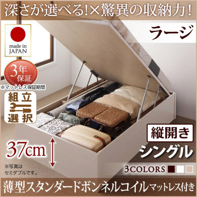 日本製 跳ね上げベッド ヘッドレスタイプ【Regless】薄型スタンダードボンネルマットレス付 縦開き シングル 深さラージ