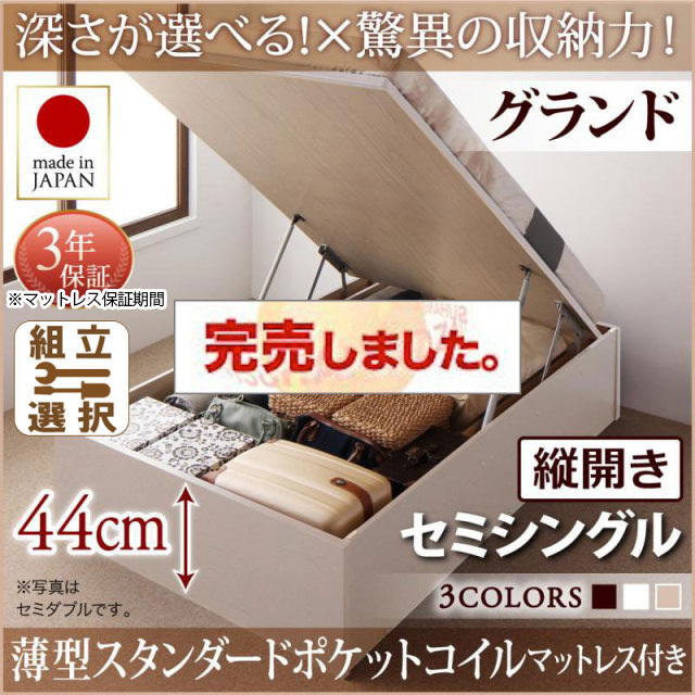 日本製 跳ね上げベッド ヘッドレスタイプ【Regless】薄型スタンダードポケットマットレス付 縦開き セミシングル 深さグランド