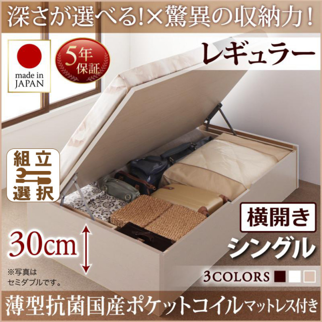 国産 跳ね上げベッド【Regless】リグレス 薄型抗菌国産ポケットマットレス付 横開き シングル 深さレギュラー