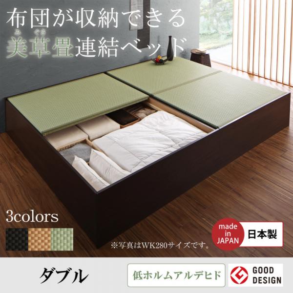 布団が収納できる・美草・小上がり畳連結ベッド ベッドフレームのみ ダブル