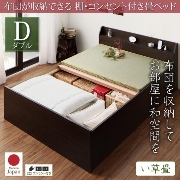 布団が収納できる棚・コンセント付き畳ベッド い草畳 ダブル