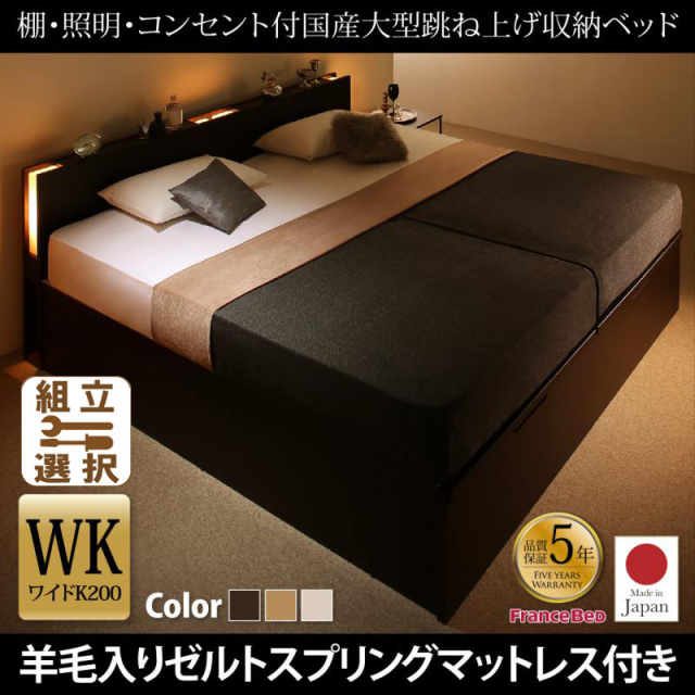 連結式跳ね上げベッド【Caudillne】コーディルネ 羊毛入りゼルトスプリングマットレス付 縦開き ワイドK200