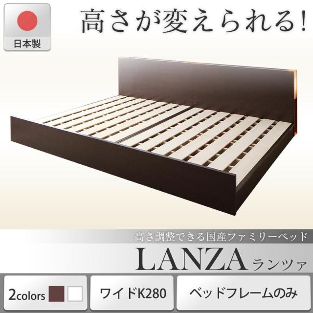 国産ファミリーベッド【LANZA】ランツァ ベッドフレームのみ ワイドK280
