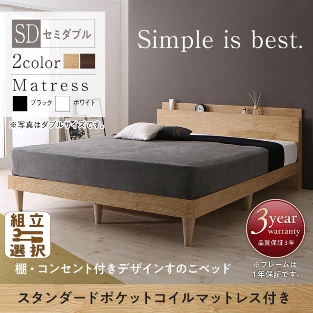 すのこベッド【Camille】カミーユ スタンダードポケットマットレス付 セミダブル