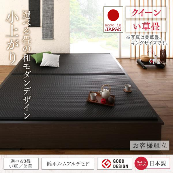 日本製 畳が選べる大型引き出し付き小上がり【夢水花】ユメミハナ い草畳 クイーン