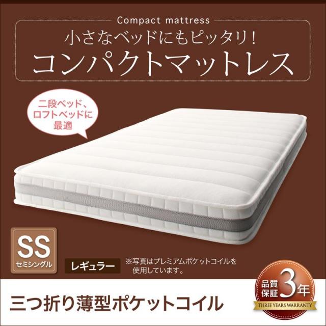 コンパクトマットレス 三つ折り薄型ポケットコイル セミシングル レギュラー丈 厚さ7cm