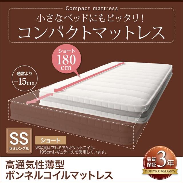 コンパクトマットレス 高通気性薄型ボンネルコイル セミシングル ショート丈 厚さ11cm