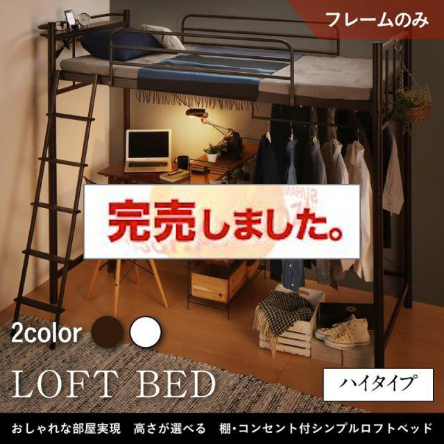 高さが選べる 棚・コンセント付シンプルロフトベッド