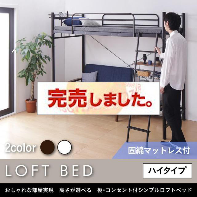 高さが選べる 棚・コンセント付シンプルロフトベッド 固綿マットレス付き ハイ シングル