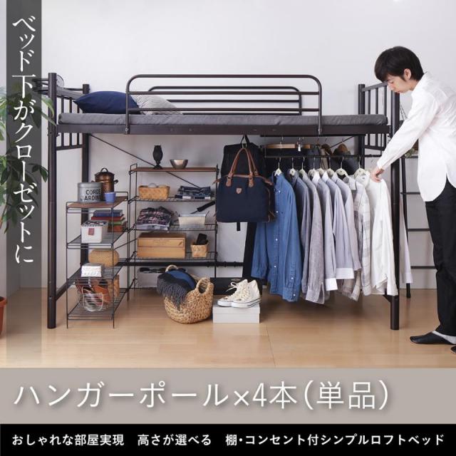 高さが選べる 棚・コンセント付シンプルロフトベッド 専用付属品　ハンガーポール