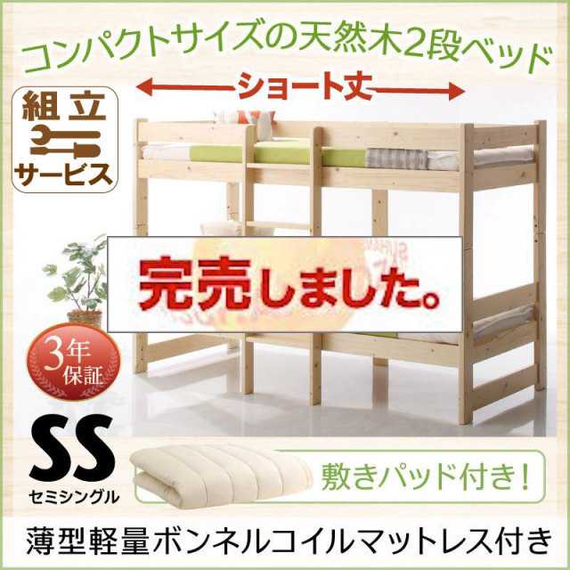 ショート丈天然木2段ベッド【Jeffy】ジェフィ 薄型軽量ボンネルマットレス付 敷パッド付 セミシングル
