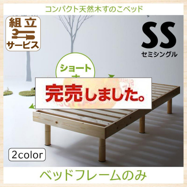 ショート丈天然木すのこベッド【minicline】ミニクライン ベッドフレームのみ セミシングル