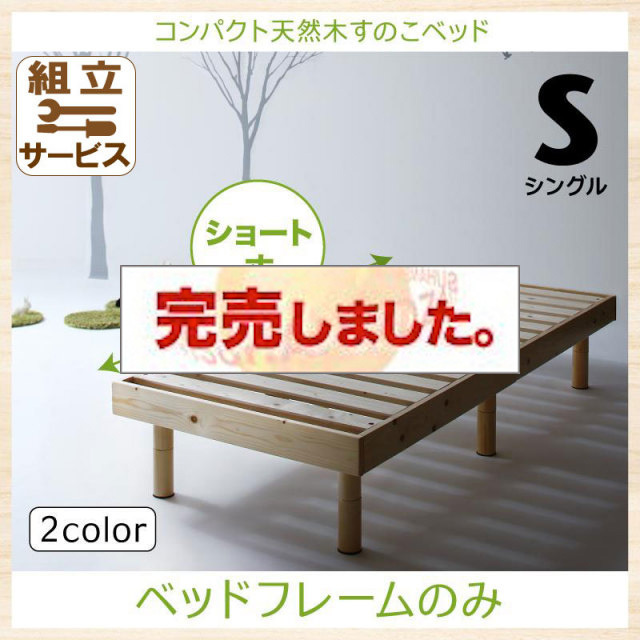 ショート丈天然木すのこベッド【minicline】ミニクライン ベッドフレームのみ シングル