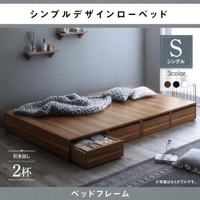 選べる引出収納付 フロアベッド【Menoce】メノーチェ ベッドフレームのみ 引き出し2杯 シングル