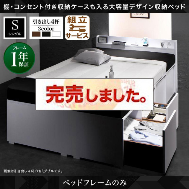 収納ケースも入る収納付きベッド【Liebe】リーベ ベッドフレームのみ 引き出し4杯 シングル