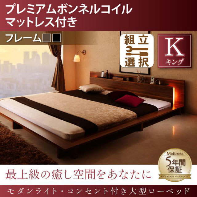 モダンライト付 大型ローベッド プレミアムボンネルマットレス付 キング