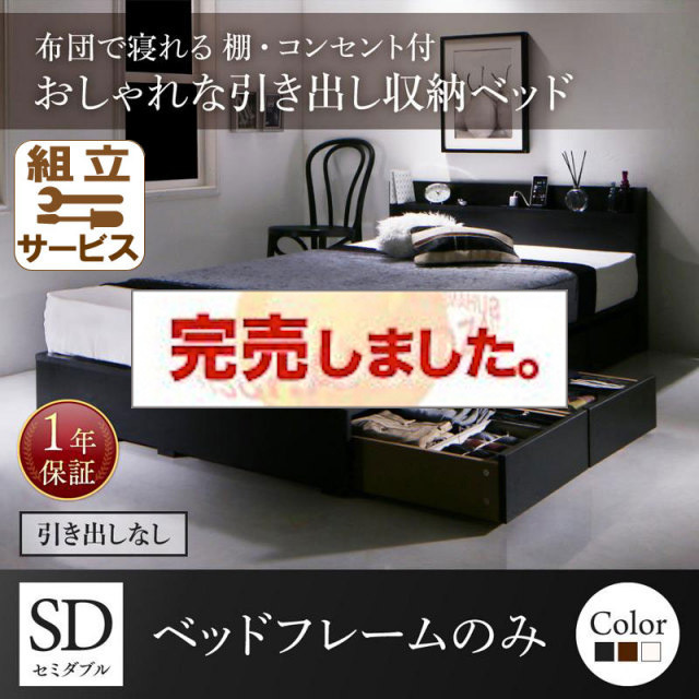 布団で寝れる収納付きベッド【X-Draw】エックスドロウ ベッドフレームのみ 引き出しなし セミダブル