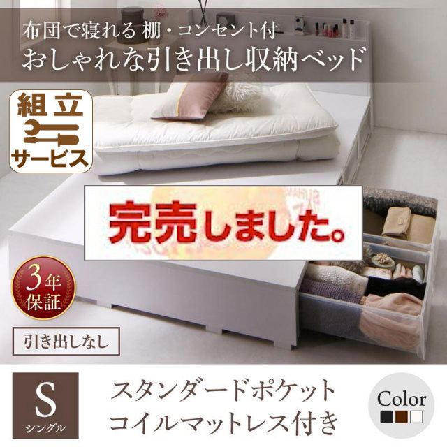 布団で寝れる収納付きベッド【X-Draw】エックスドロウ スタンダードポケットマットレス付 引き出しなし シングル