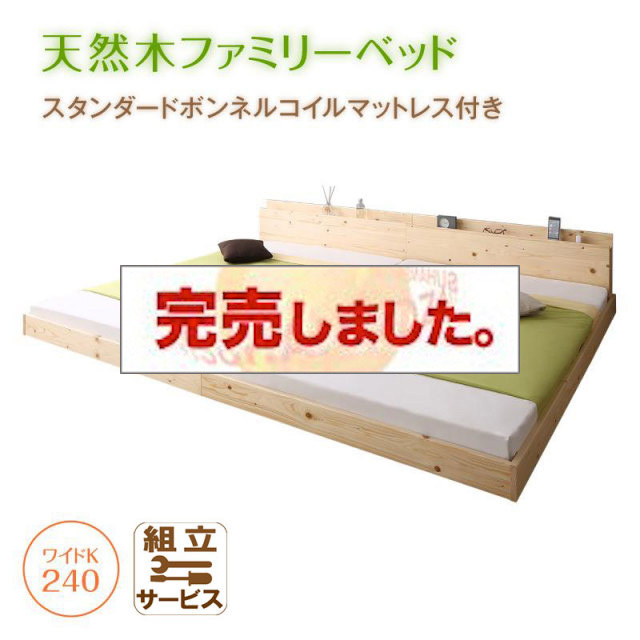 連結式天然木ファミリーベッド【FLEETWOOD】フリートウッド スタンダードボンネルマットレス付 ワイドK240