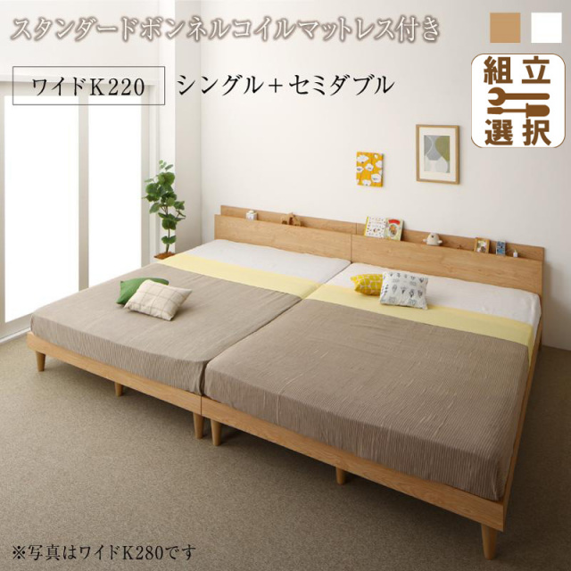 連結式すのこファミリーベッド【Famine】ファミネ スタンダードボンネルマットレス付 ワイドK220