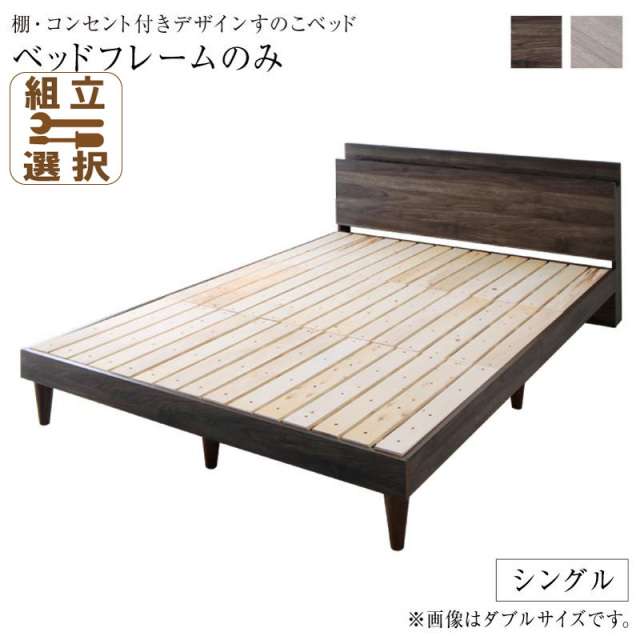 すのこベッド【Grayster】グレイスター ベッドフレームのみ シングル