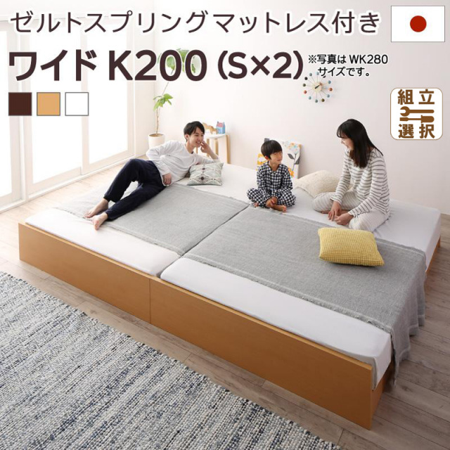 国産 連結式すのこファミリーベッド【Mariana】マリアーナ ゼルトスプリングマットレス付 ワイドK200