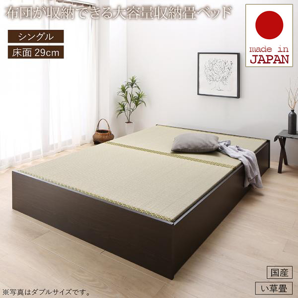 日本製・布団が収納できる 収納畳ベッド【悠華】ユハナ い草畳 シングル 29cm