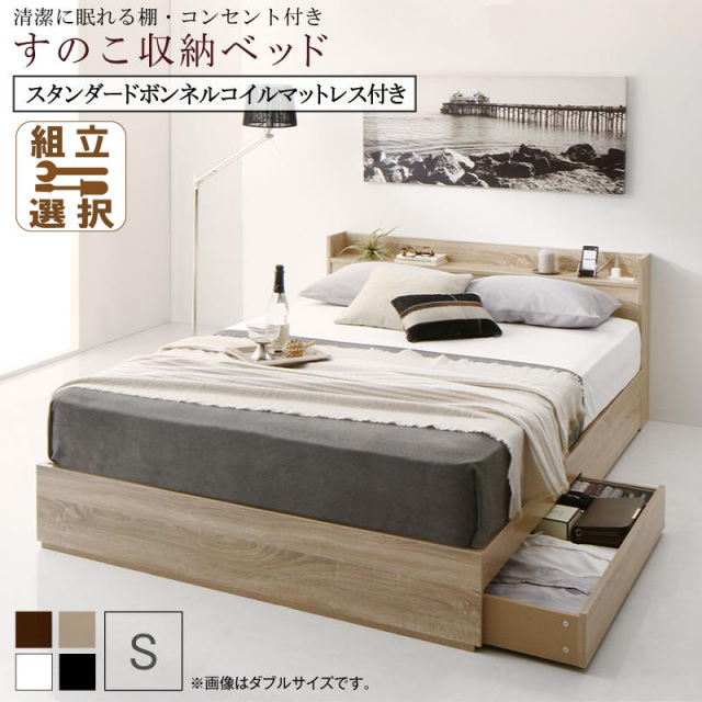 すのこ仕様 収納付きベッド【Anela】アネラ スタンダードボンネルマットレス付 シングル