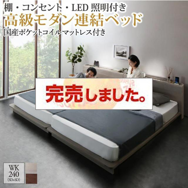 LED照明付 ファミリーベッド【REGALO】リガーロ 国産ポケットマットレス付 ワイドK240(SD×2)