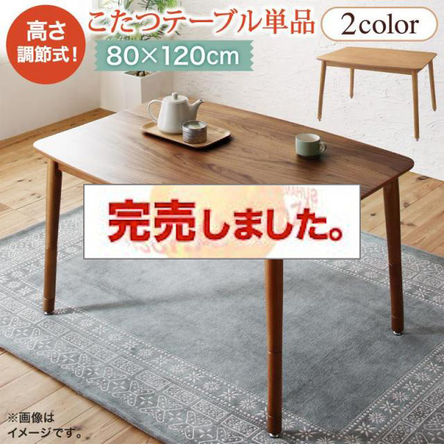 高さ調節こたつ【Luterio FK】ルテリオ エフケー こたつテーブル 4尺長方形(80×120cm)