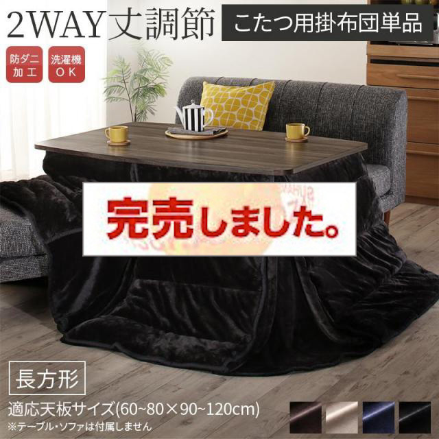 高さ調節 こたつ【Sinope FK】シノーペ エフケー こたつ用掛け布団単品 長方形(75×105cm)
