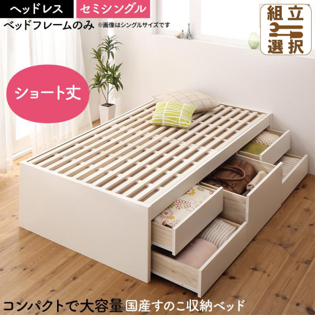 日本製 ショート丈 ヘッドレス すのこチェストベッド【Shocoto】ショコット ベッドフレームのみ セミシングル