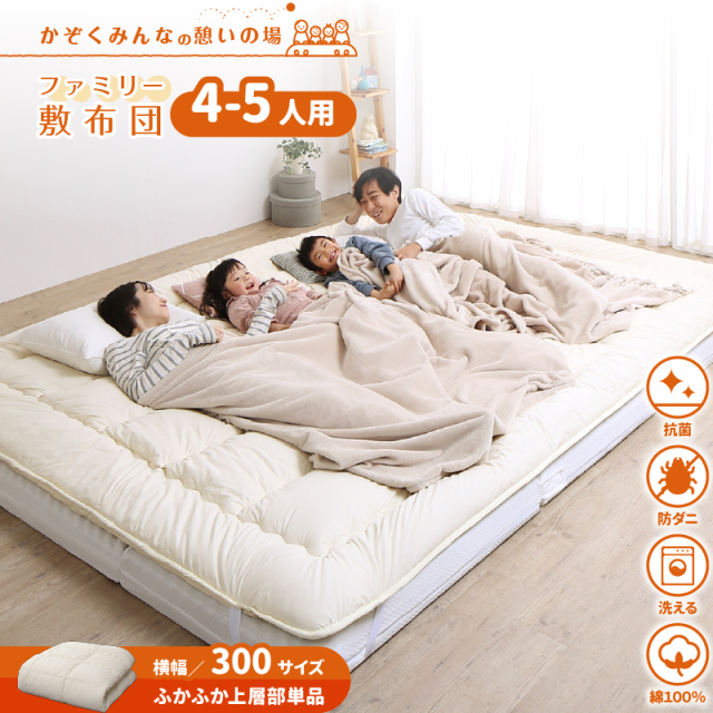 ファミリー敷布団　上層　WK300　厚さ3cm