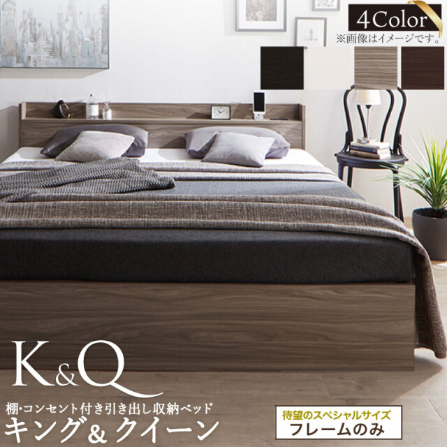 【新商品】棚・コンセント付き大型引き出し収納付きベッド 【Ever X K&Q】 エヴァー エックス【フレームのみ】