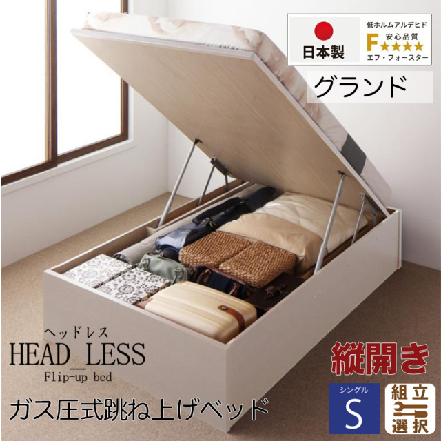 【新商品】跳ね上げベッド【ヘッドレスタイプ】3日本製薄型ポケットマットレス付 縦開き シングル 深さグランド