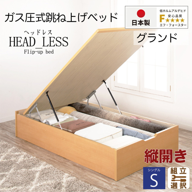 【新商品】跳ね上げベッド【ヘッドレスタイプ】フレームのみ 縦開き シングル 深さグランド