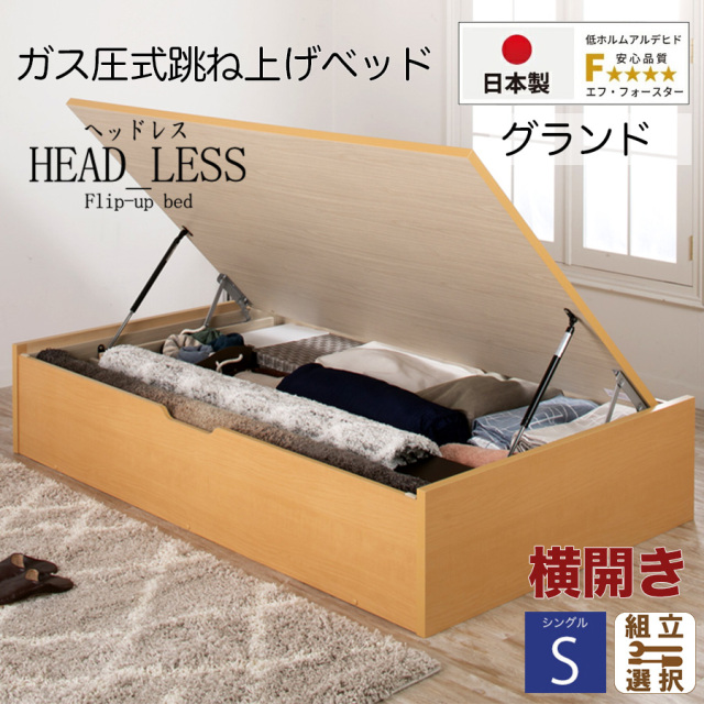 【新商品】跳ね上げベッド【ヘッドレスタイプ】フレームのみ 横開き シングル 深さグランド